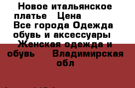 Новое итальянское платье › Цена ­ 3 500 - Все города Одежда, обувь и аксессуары » Женская одежда и обувь   . Владимирская обл.